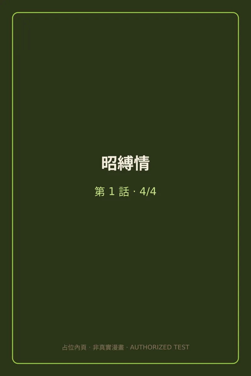 昭縛情 第1話 第4頁