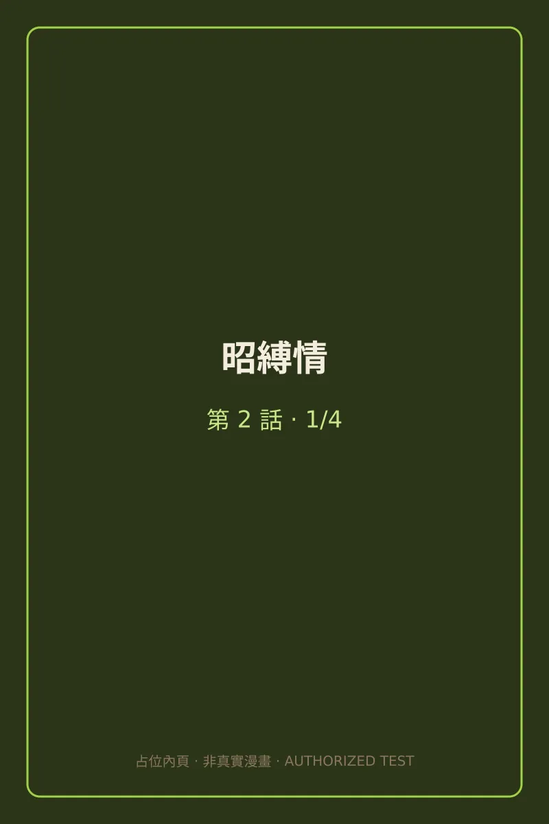 昭縛情 第2話 第1頁