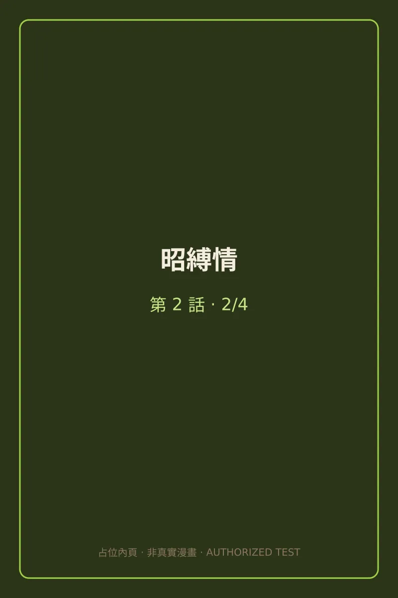 昭縛情 第2話 第2頁