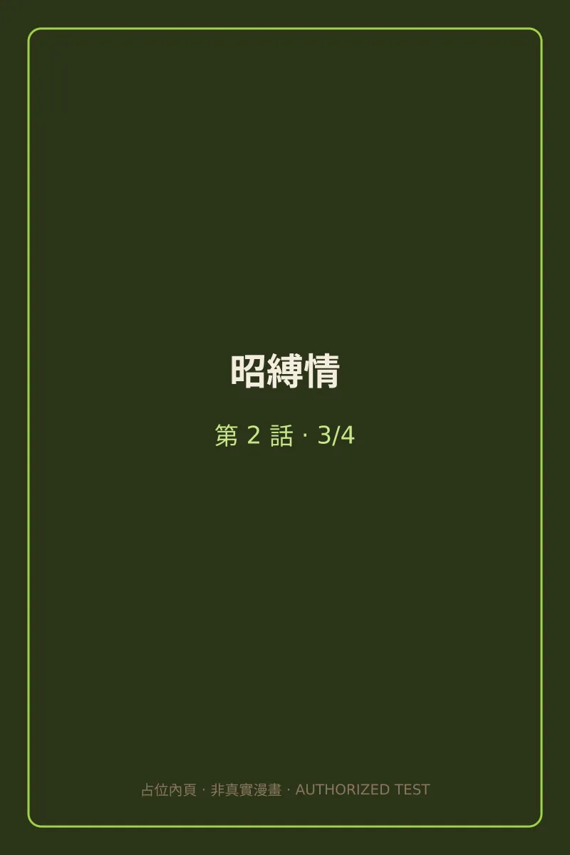 昭縛情 第2話 第3頁