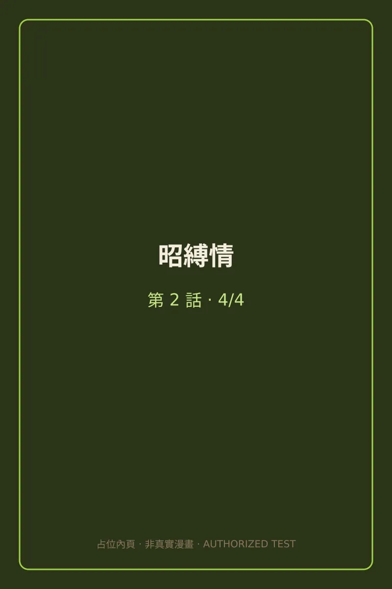 昭縛情 第2話 第4頁