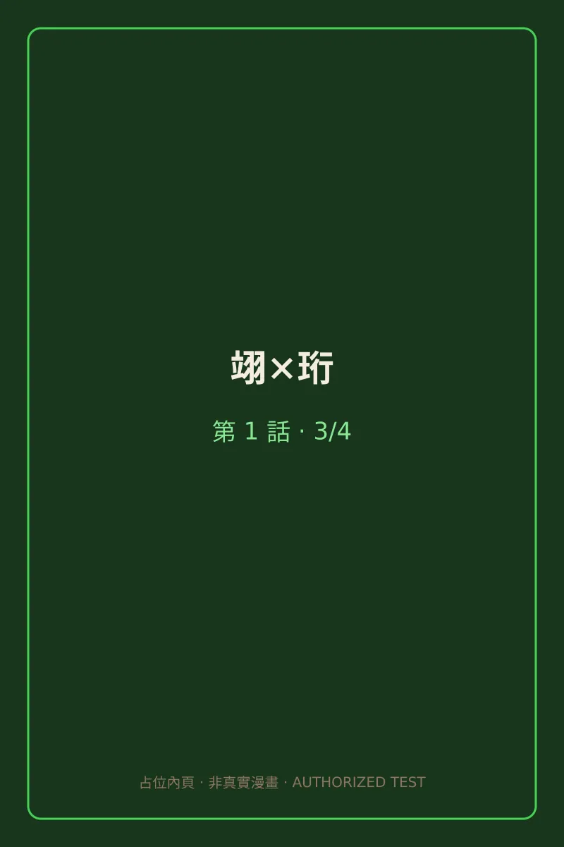 翊×珩 第1話 第3頁