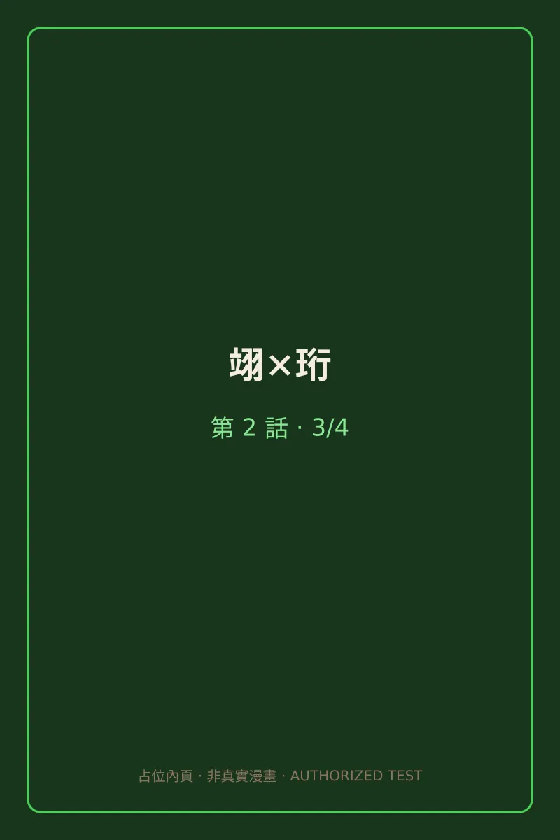 翊×珩 第2話 第3頁