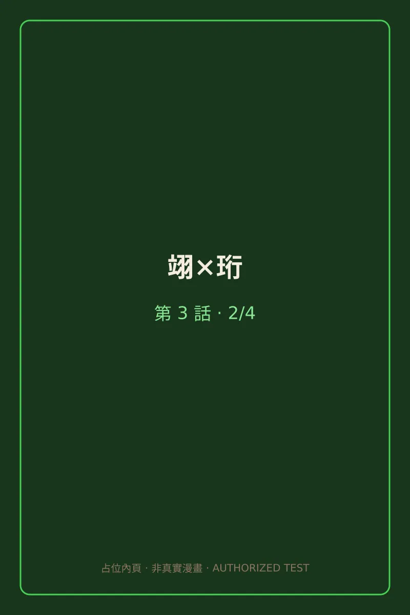 翊×珩 第3話 第2頁