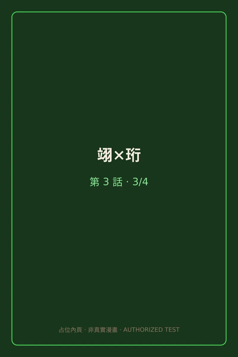 翊×珩 第3話 第3頁