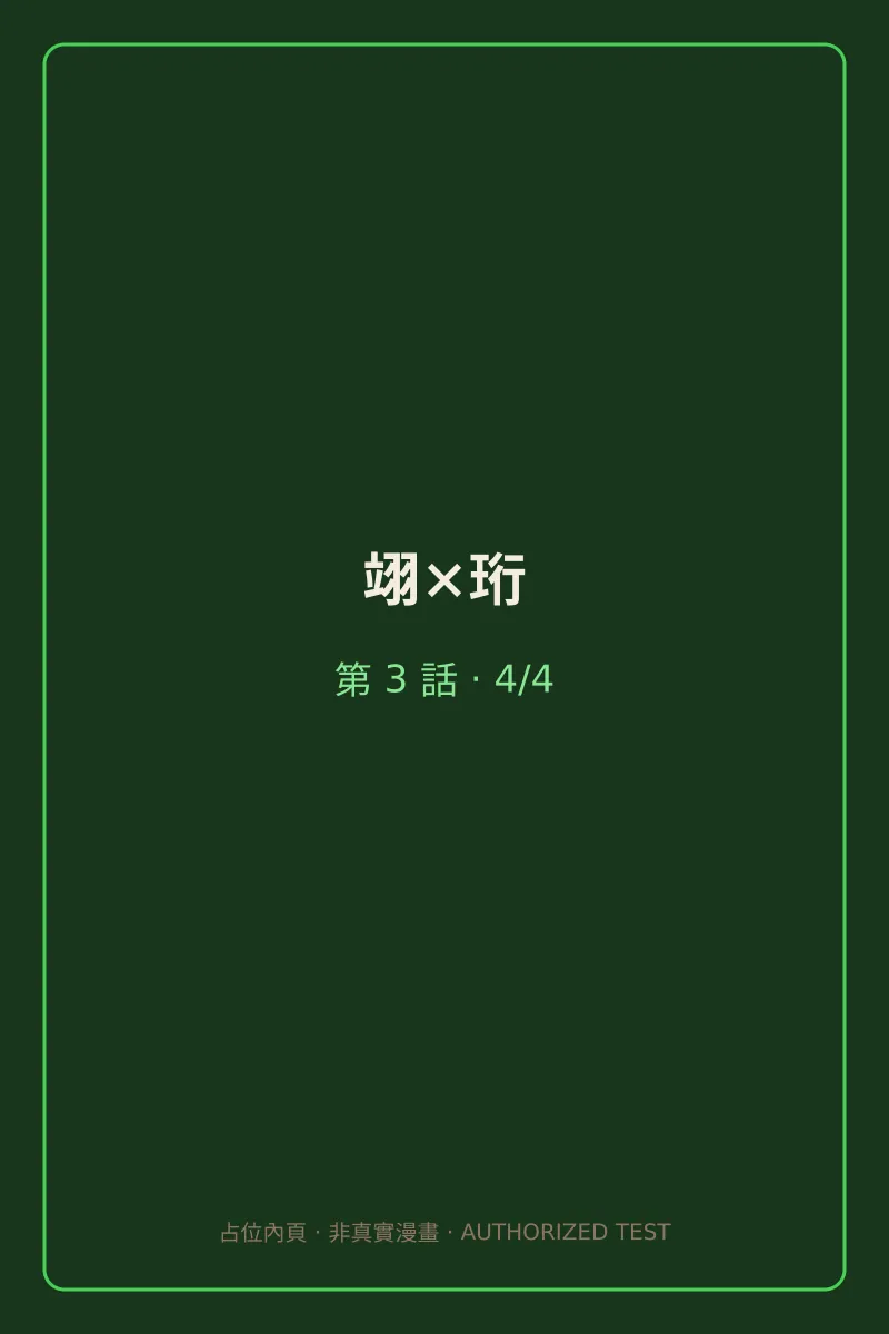 翊×珩 第3話 第4頁