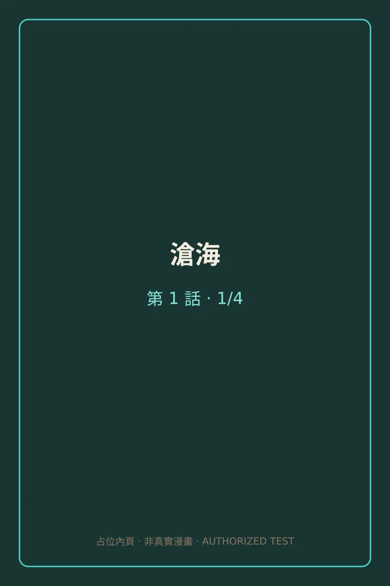 滄海 第1話 第1頁