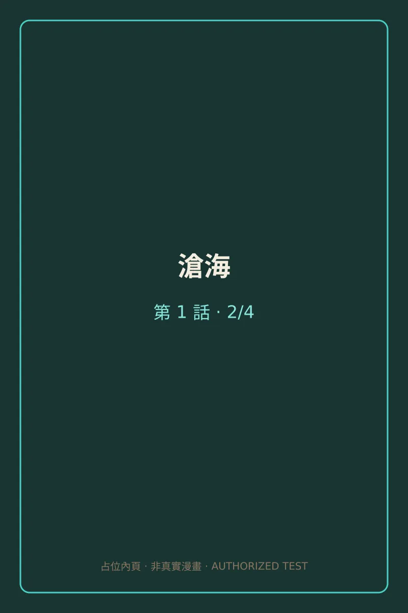 滄海 第1話 第2頁