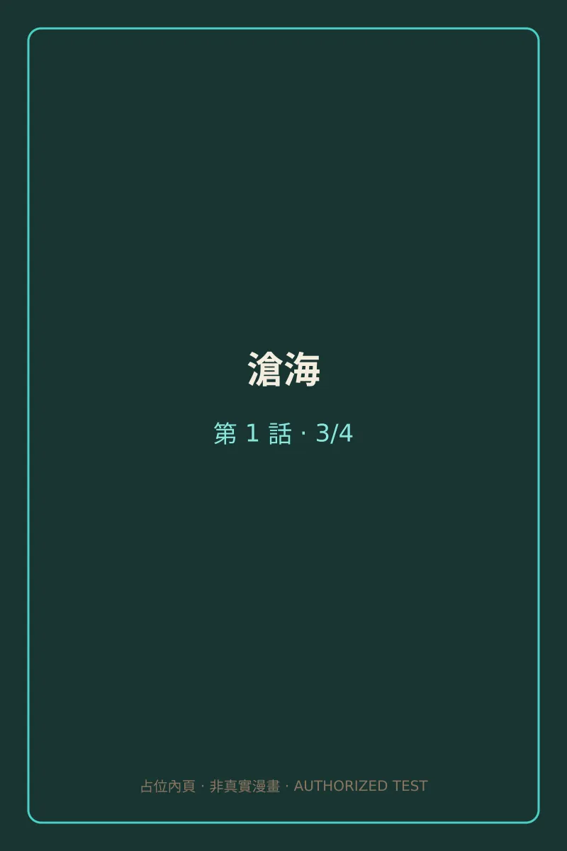 滄海 第1話 第3頁