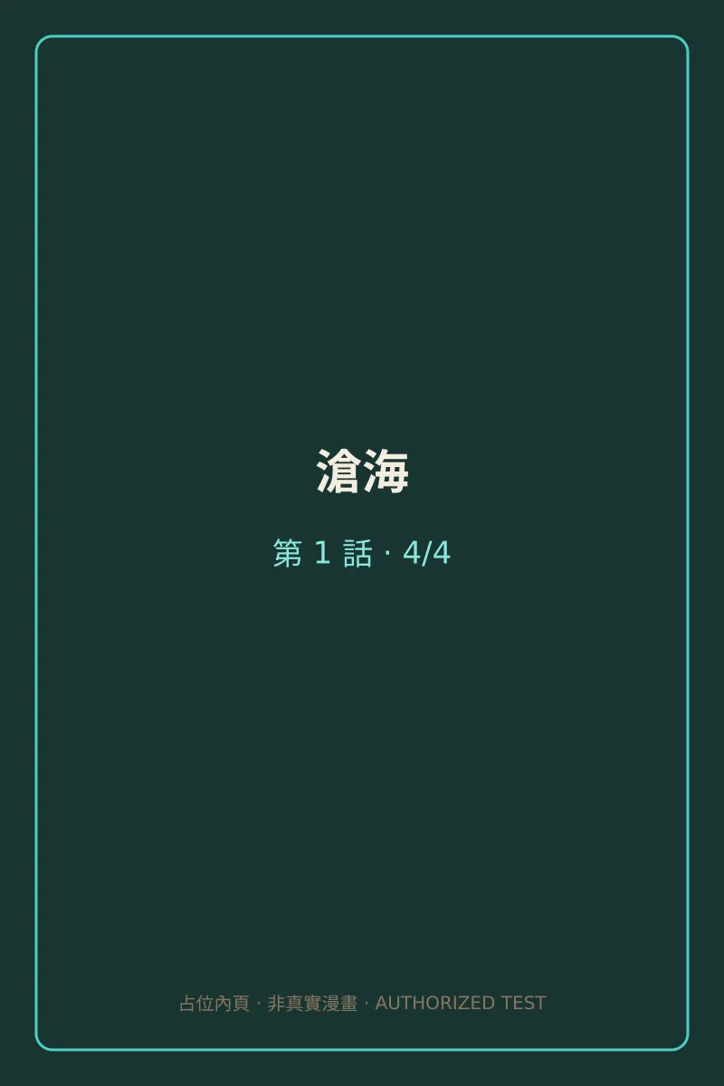 滄海 第1話 第4頁