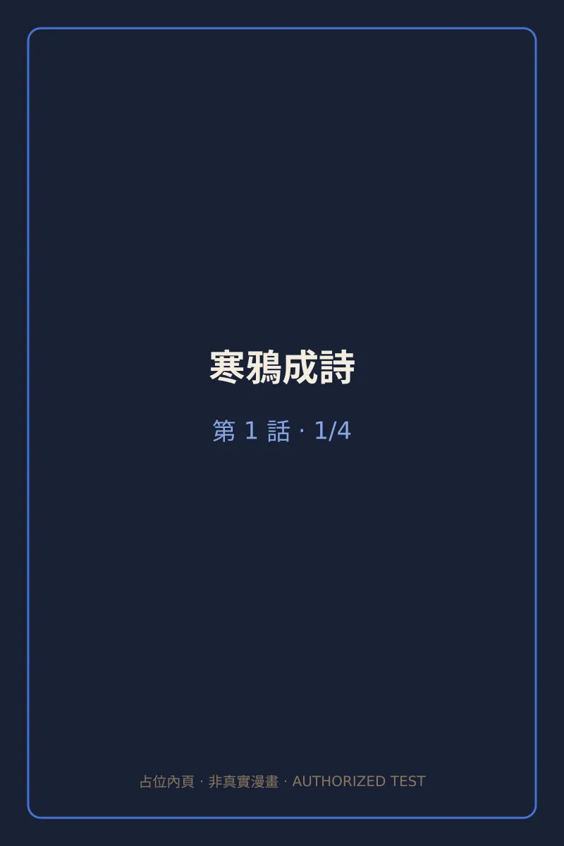 寒鴉成詩 第1話 第1頁