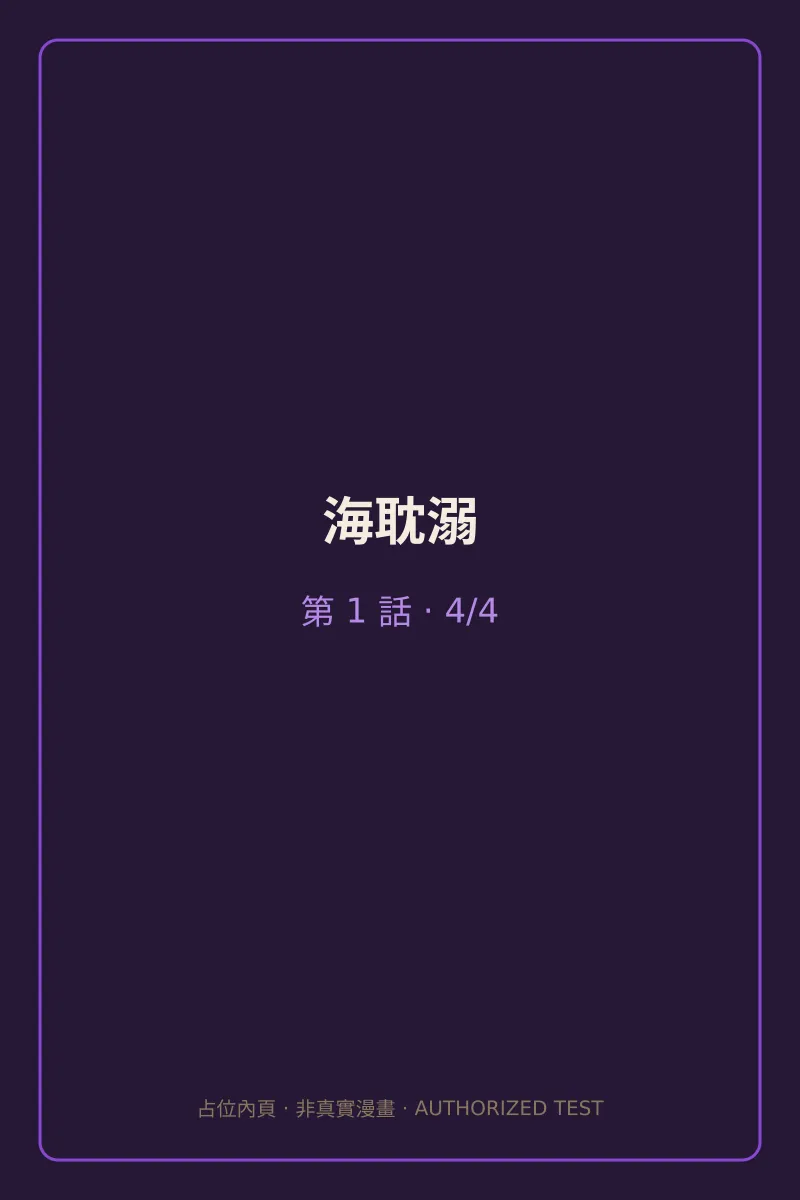 海耽溺 第1話 第4頁