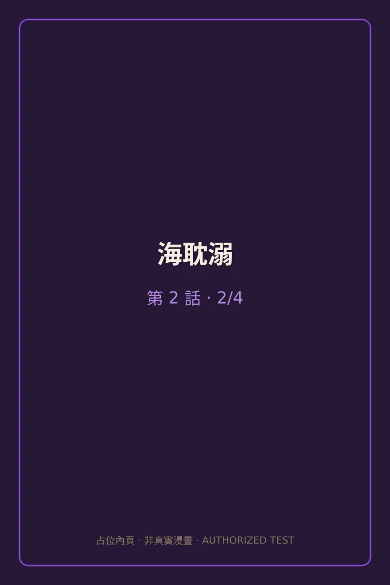 海耽溺 第2話 第2頁