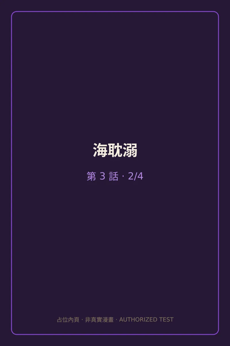 海耽溺 第3話 第2頁