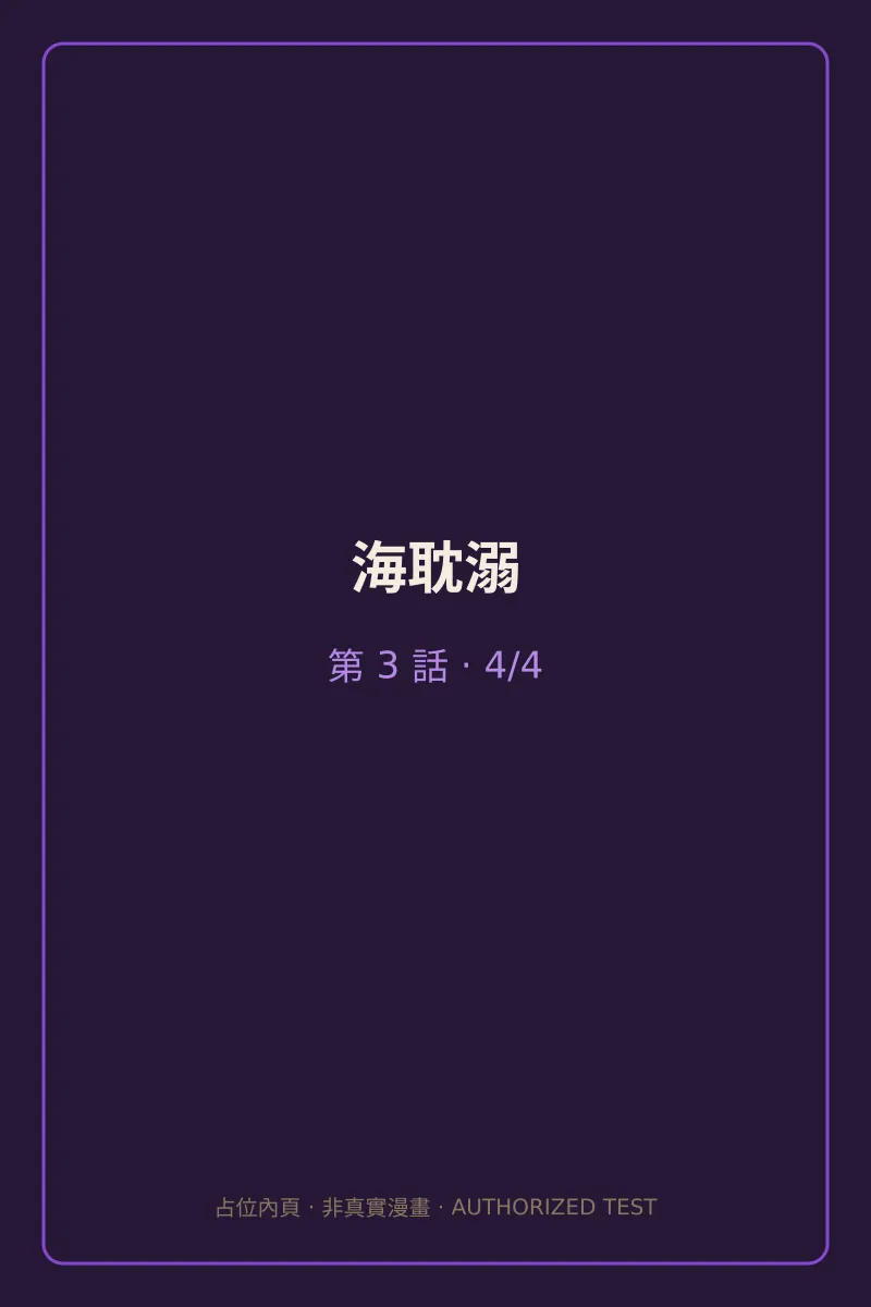 海耽溺 第3話 第4頁