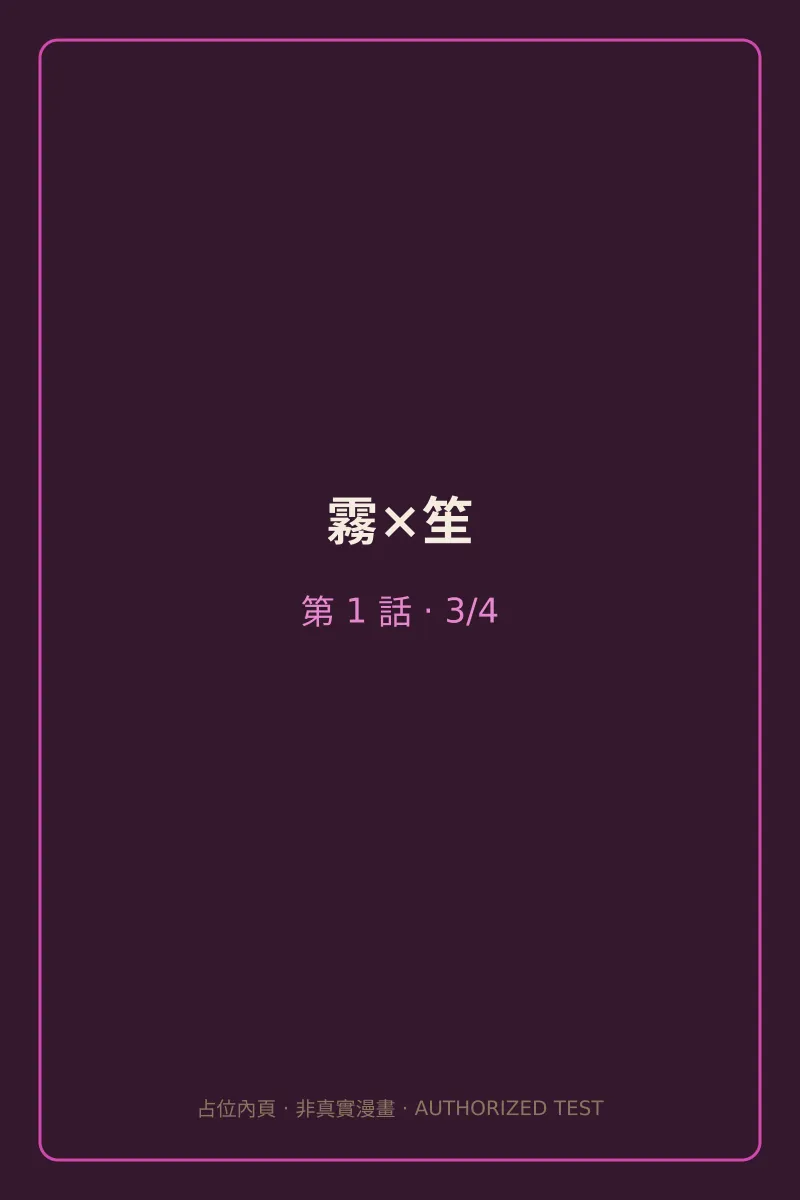 霧×笙 第1話 第3頁