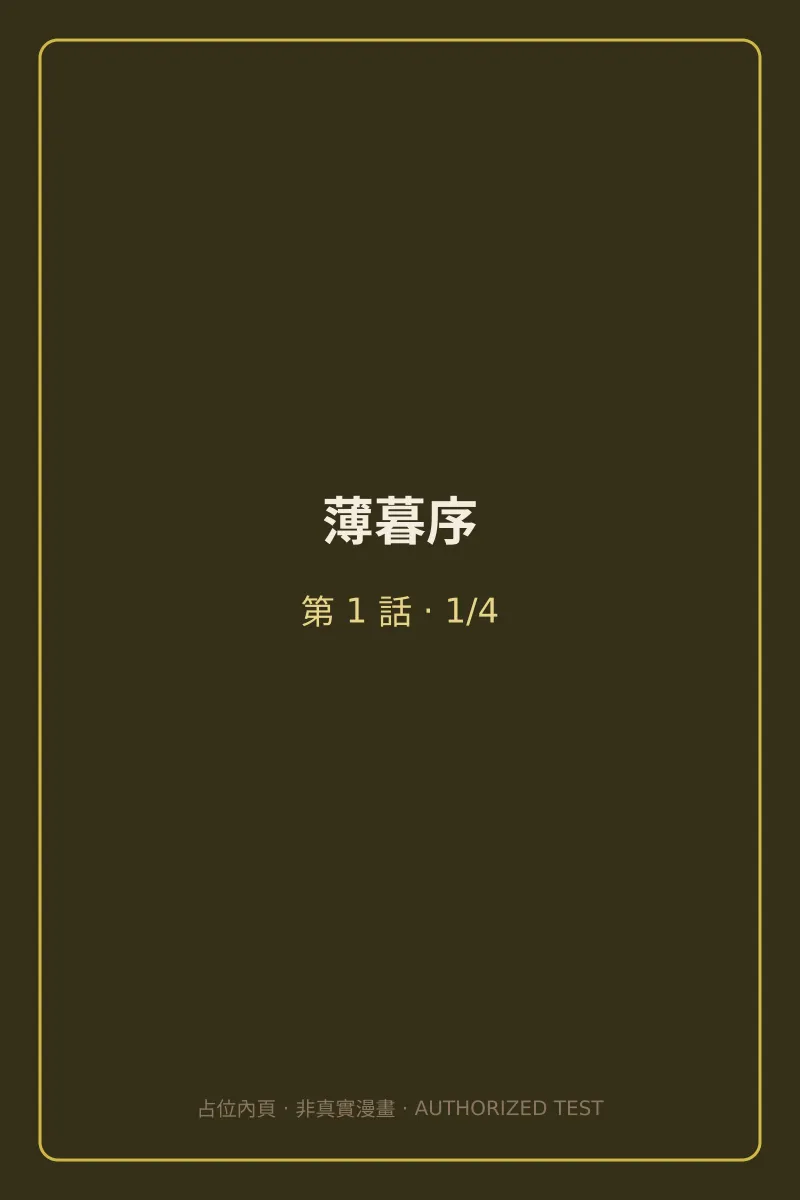 薄暮序 第1話 第1頁