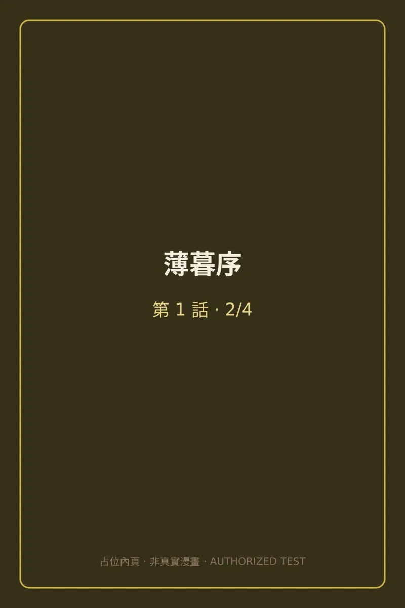 薄暮序 第1話 第2頁