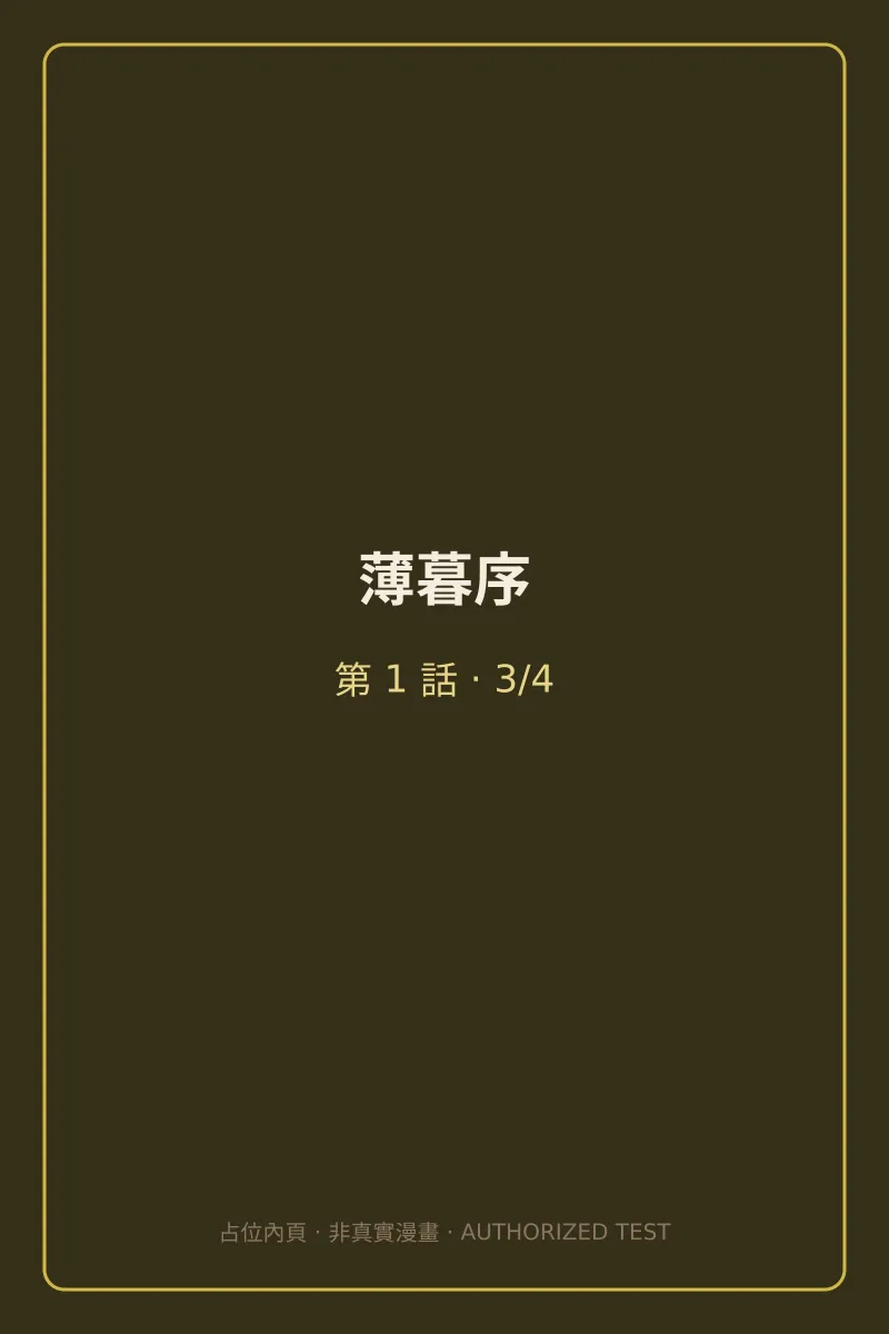薄暮序 第1話 第3頁
