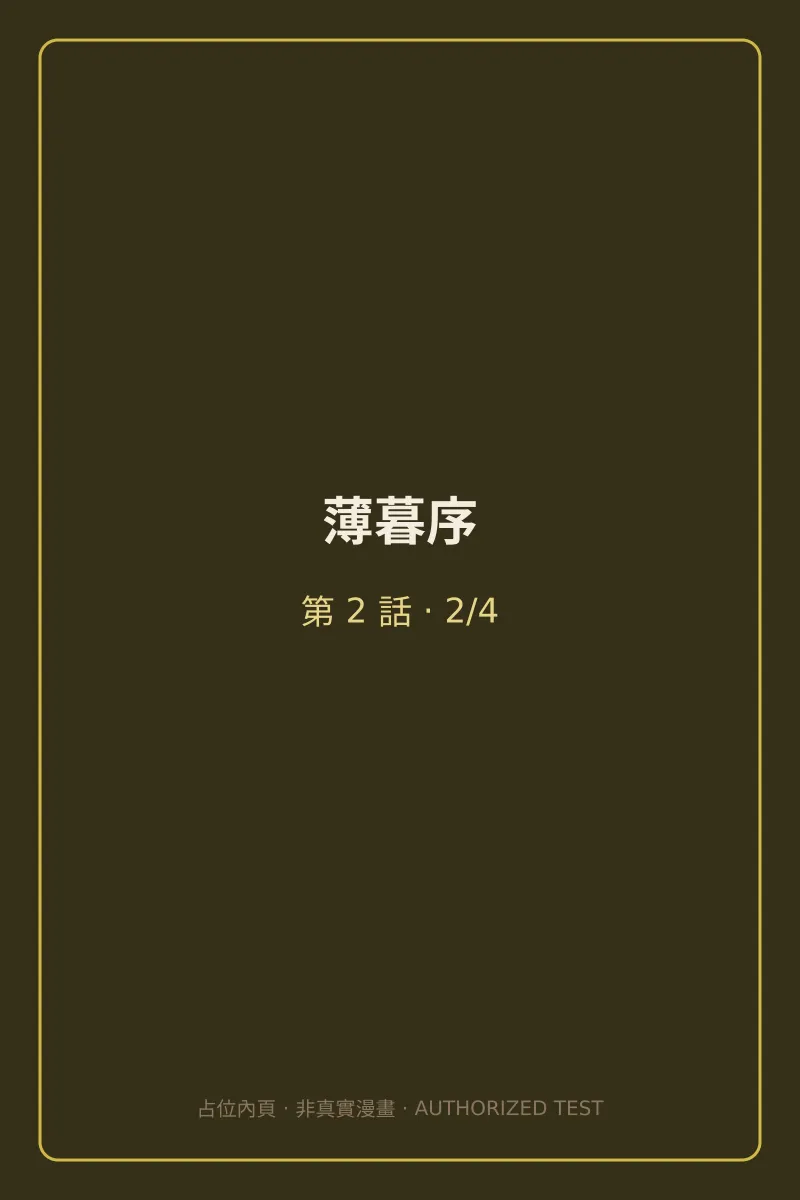 薄暮序 第2話 第2頁