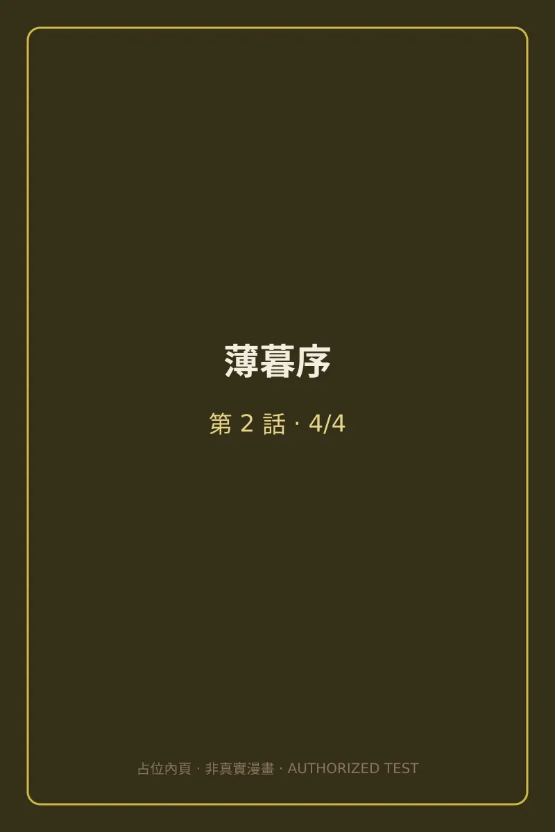 薄暮序 第2話 第4頁