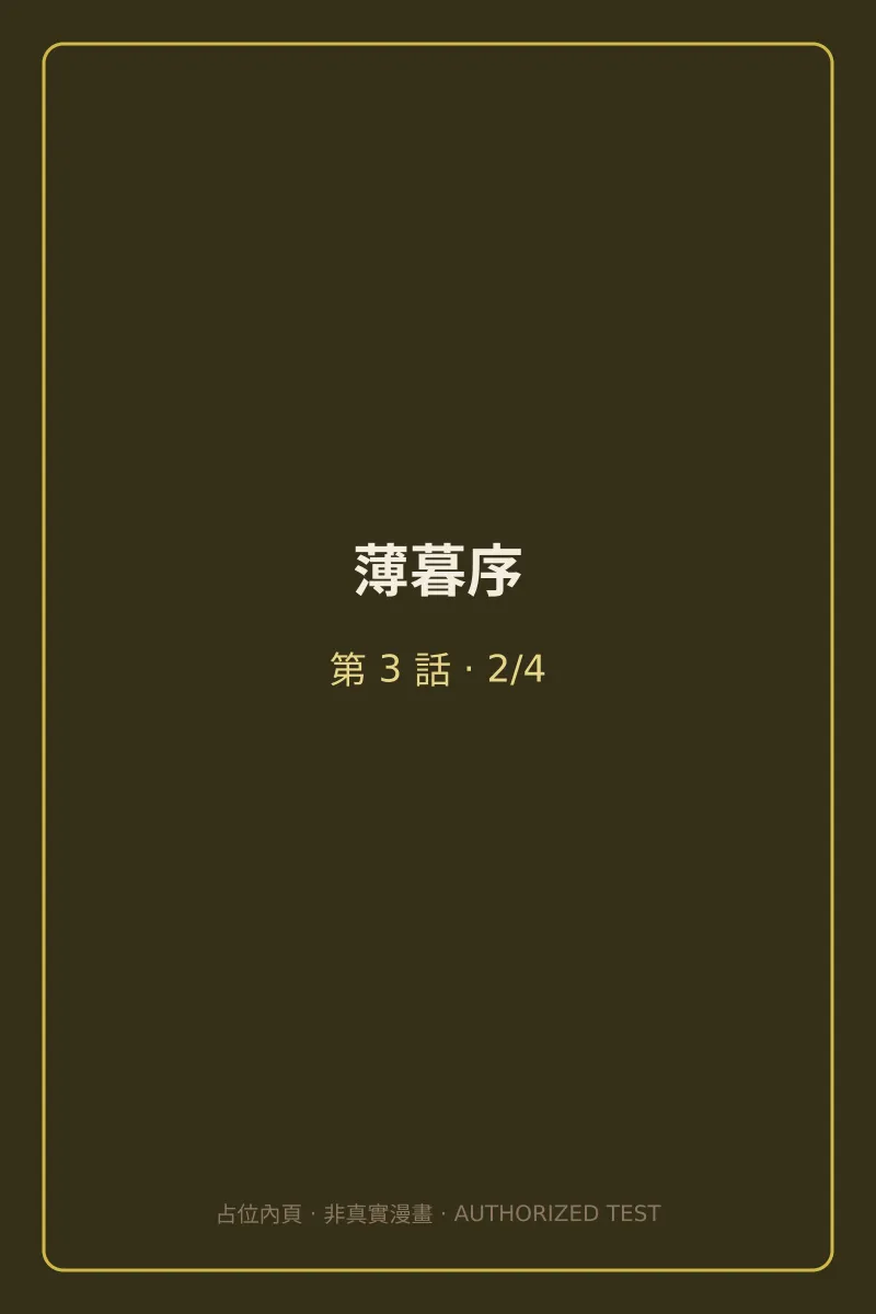 薄暮序 第3話 第2頁