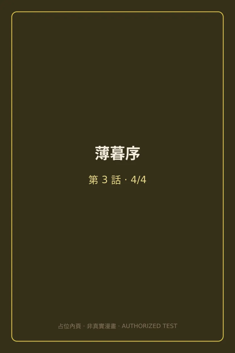 薄暮序 第3話 第4頁