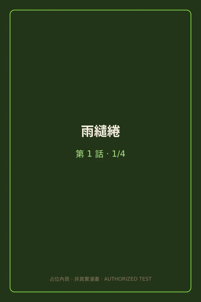 雨繾綣 第1話 第1頁