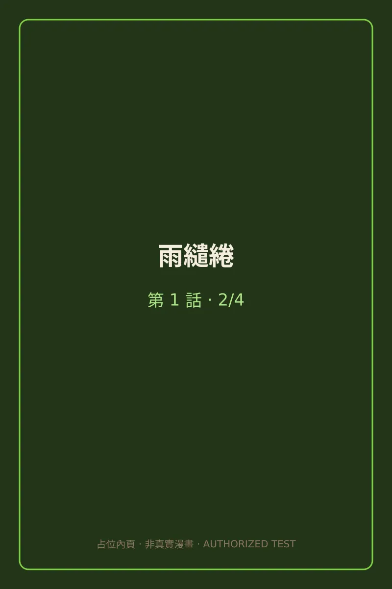 雨繾綣 第1話 第2頁