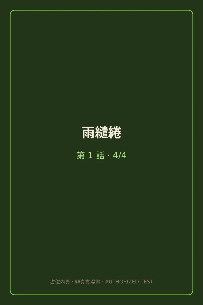 雨繾綣 第1話 第4頁