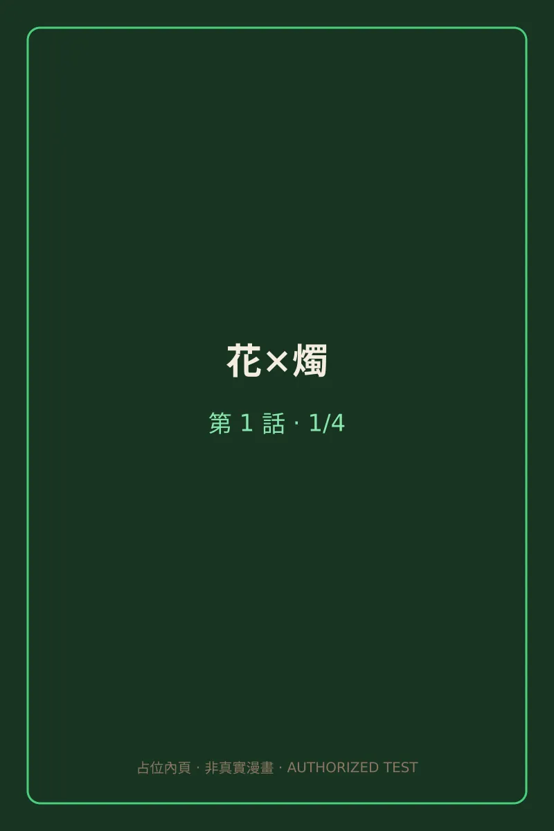 花×燭 第1話 第1頁