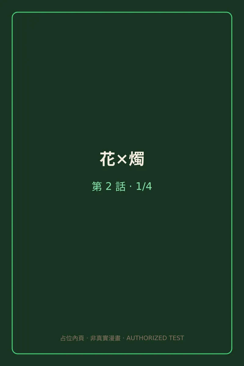 花×燭 第2話 第1頁
