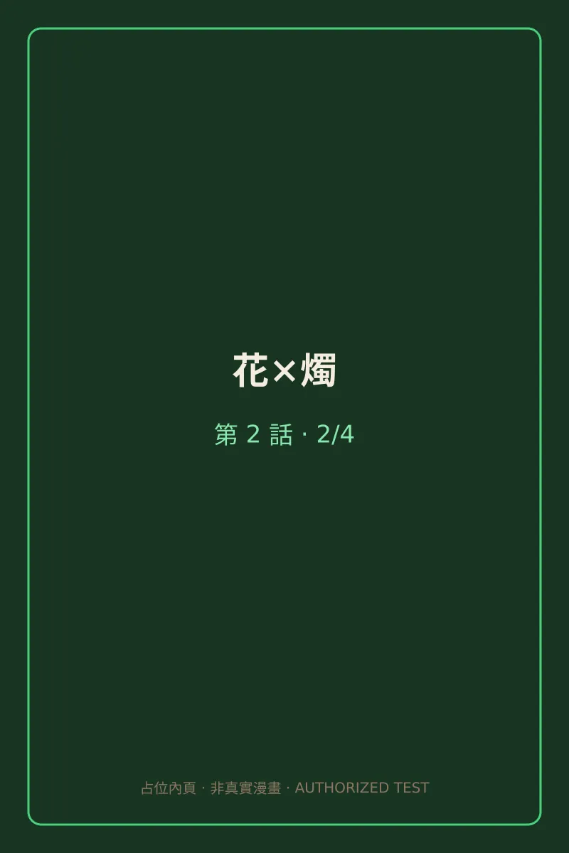 花×燭 第2話 第2頁
