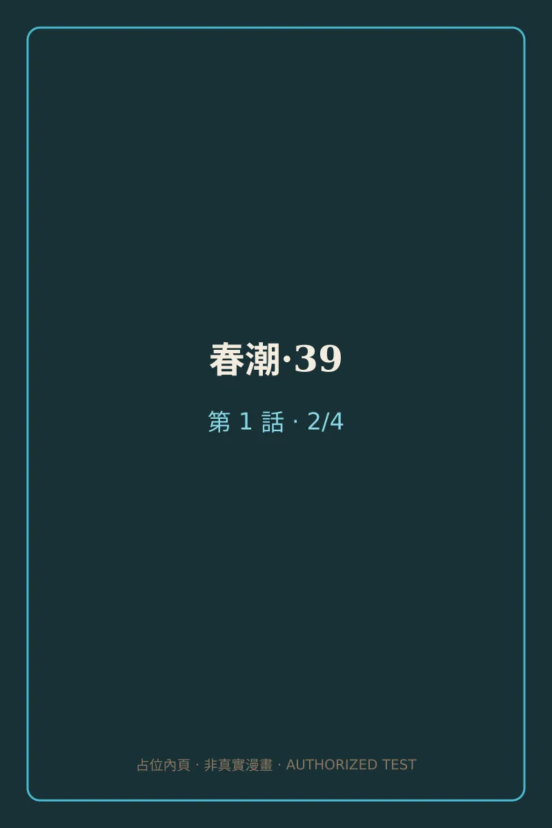 春潮·39 第1話 第2頁