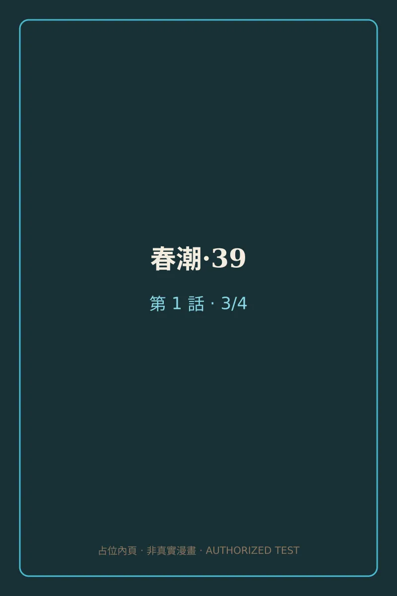 春潮·39 第1話 第3頁
