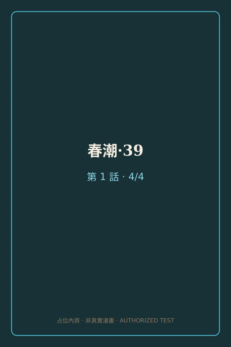 春潮·39 第1話 第4頁