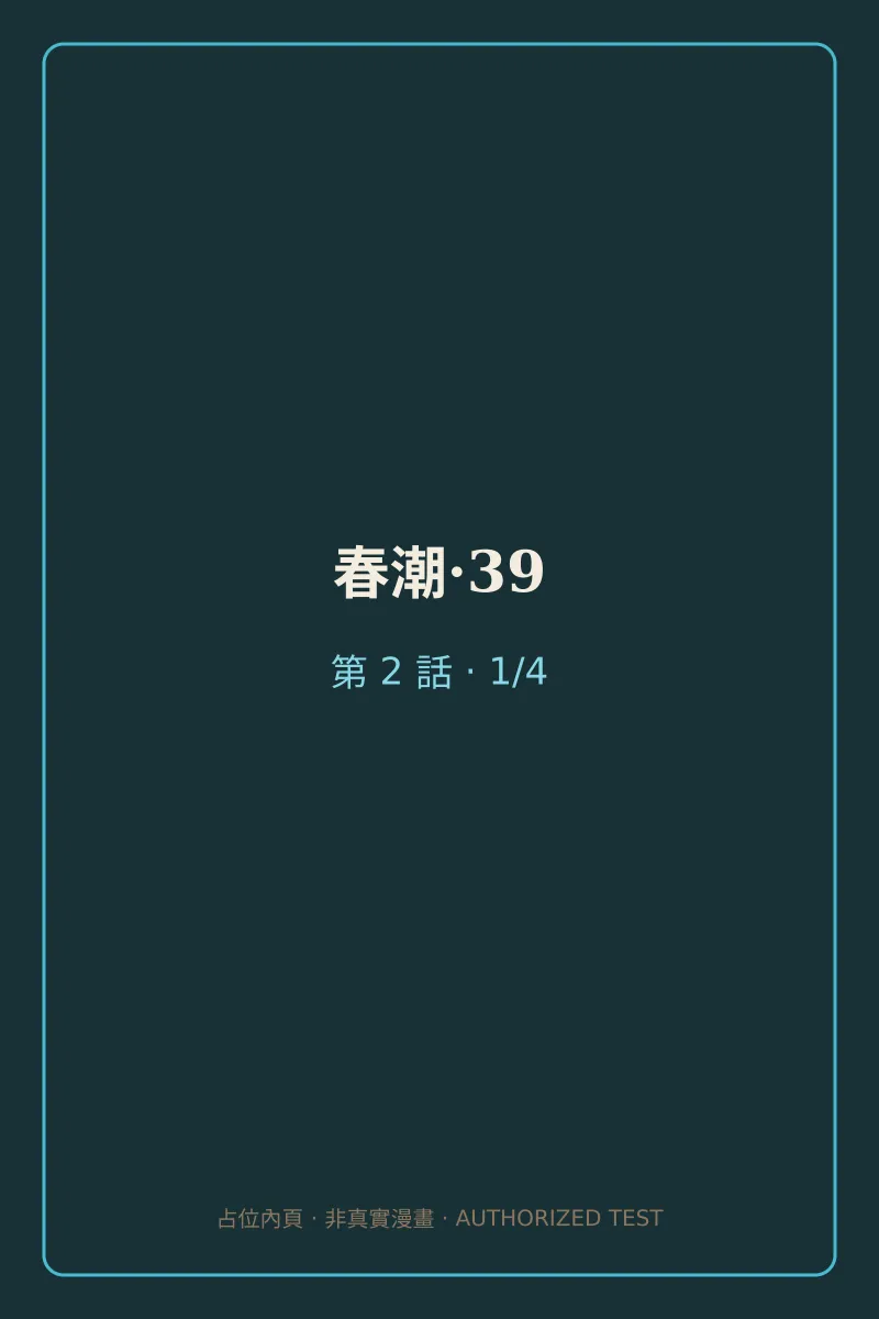 春潮·39 第2話 第1頁