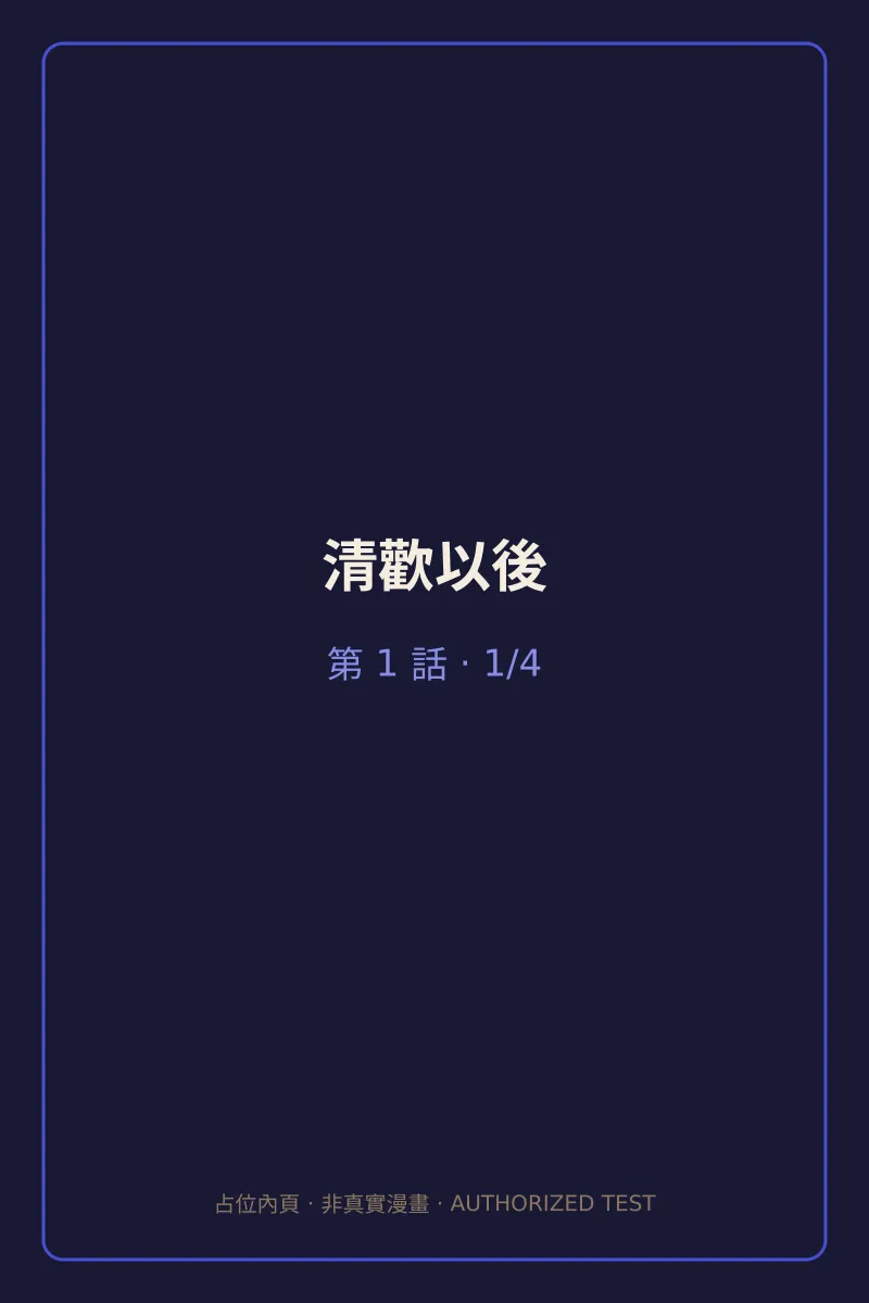 清歡以後 第1話 第1頁