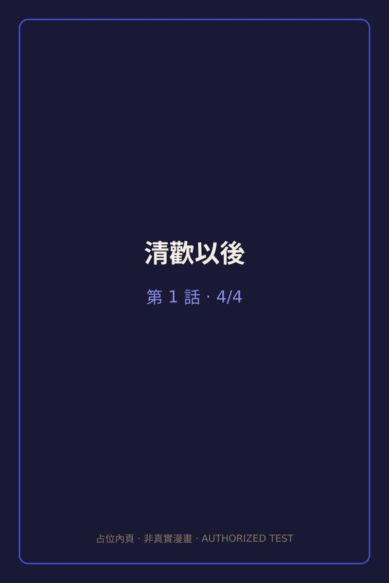 清歡以後 第1話 第4頁