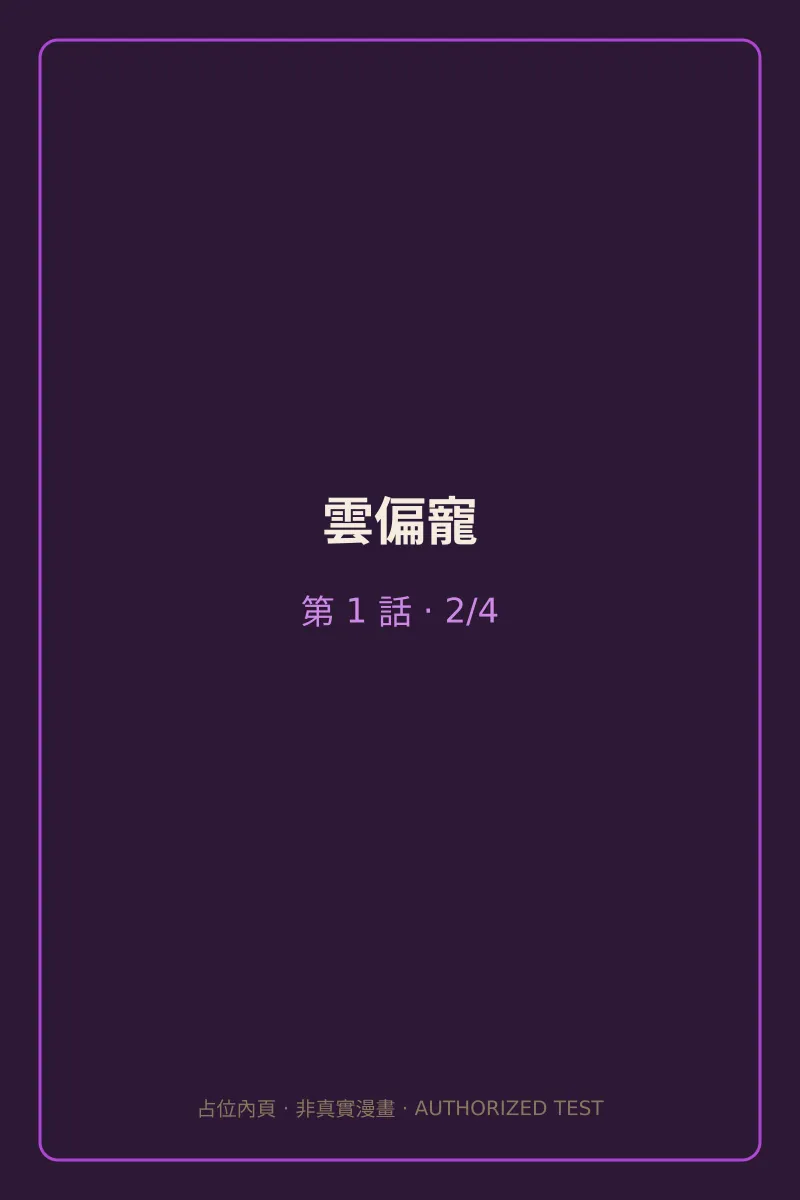 雲偏寵 第1話 第2頁