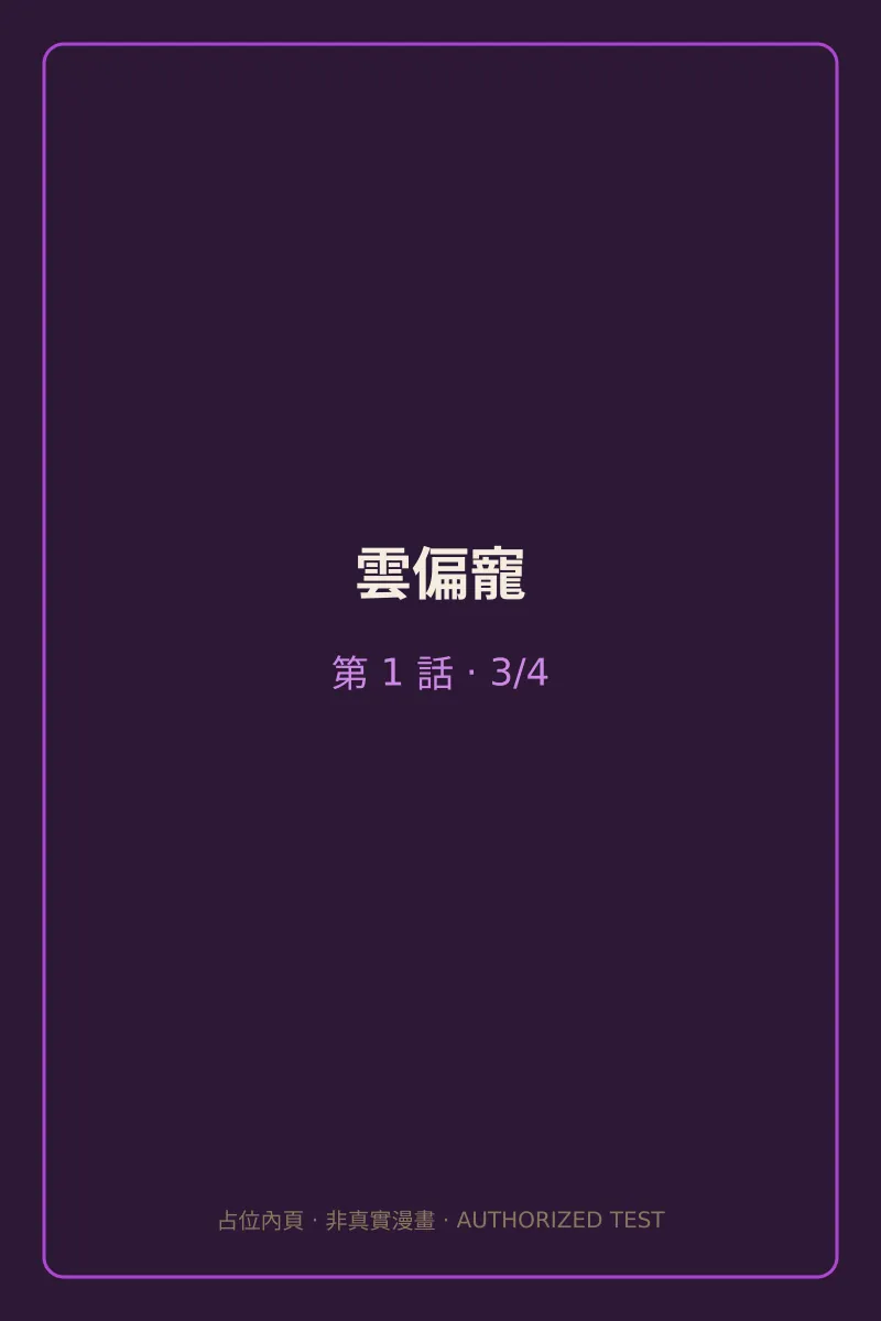 雲偏寵 第1話 第3頁
