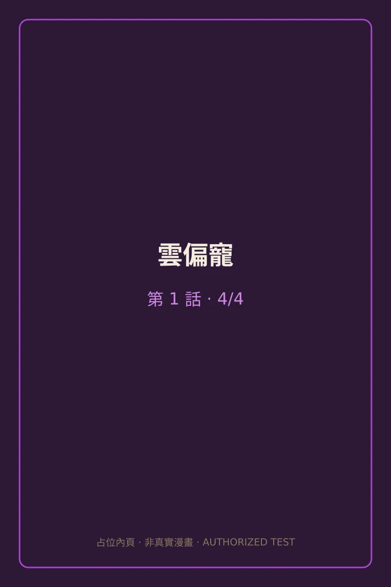 雲偏寵 第1話 第4頁