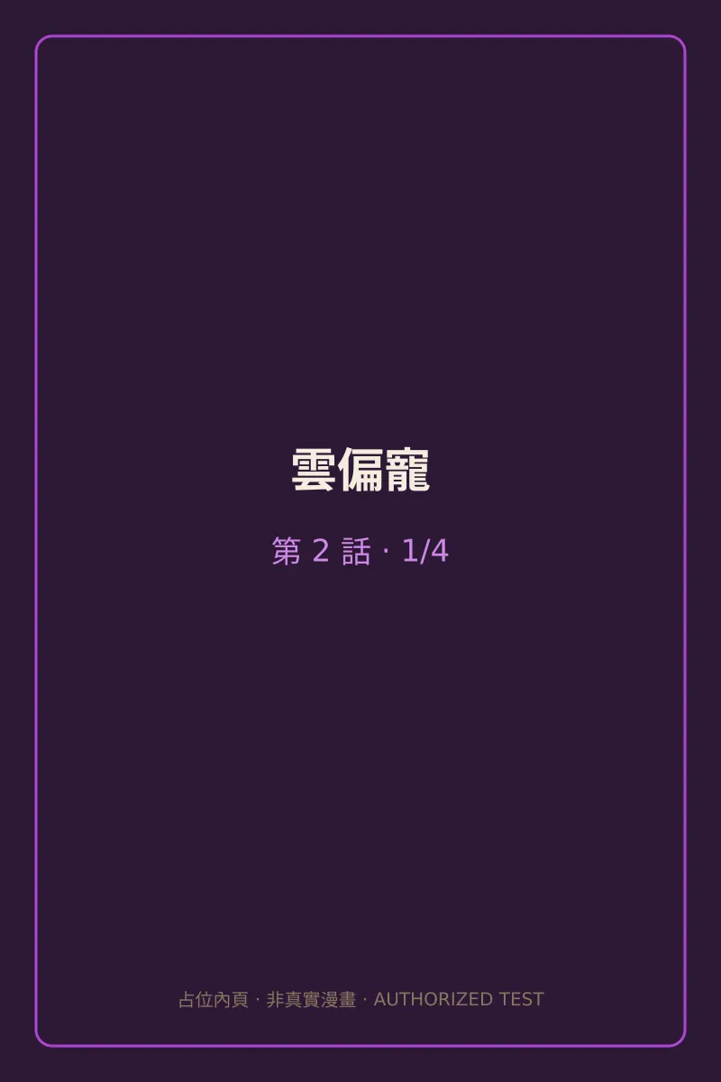 雲偏寵 第2話 第1頁