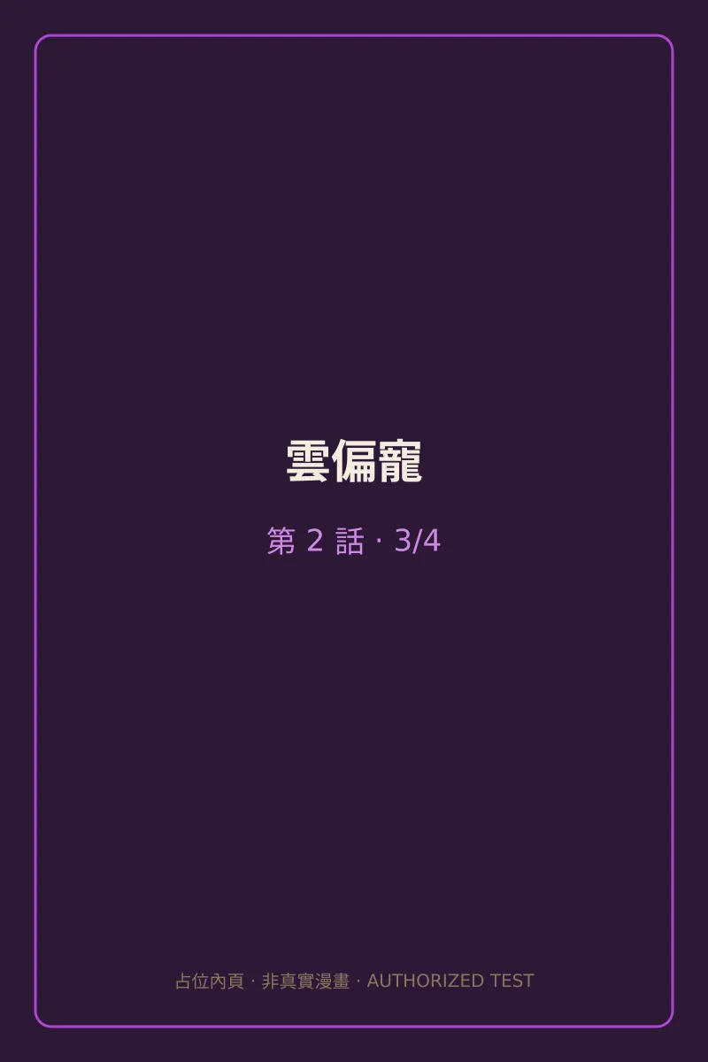 雲偏寵 第2話 第3頁