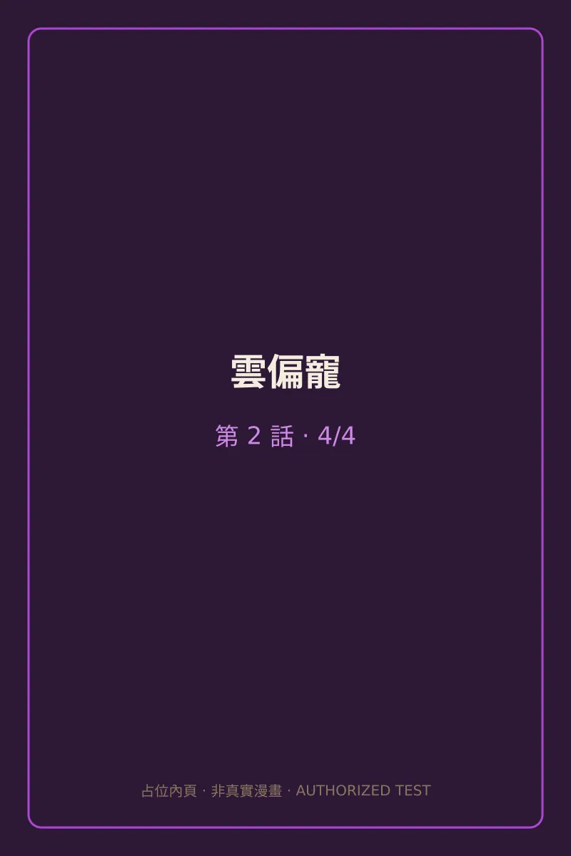 雲偏寵 第2話 第4頁