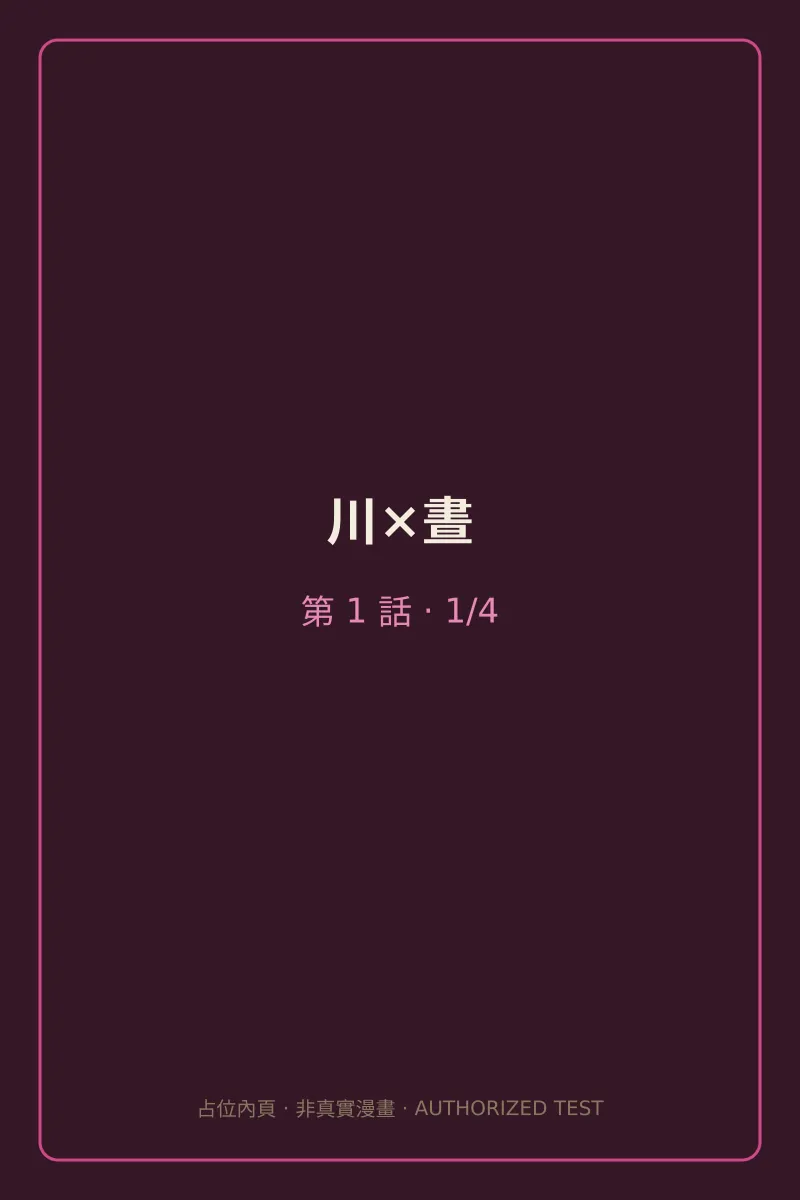 川×晝 第1話 第1頁