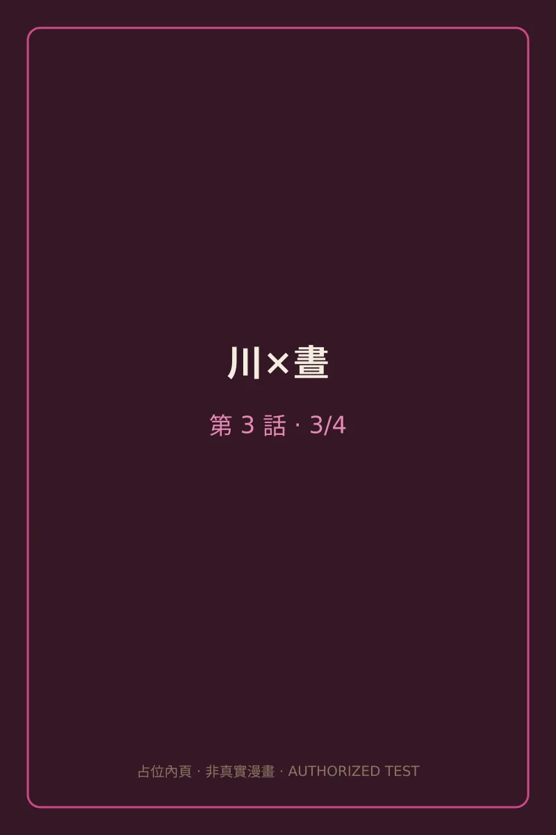 川×晝 第3話 第3頁