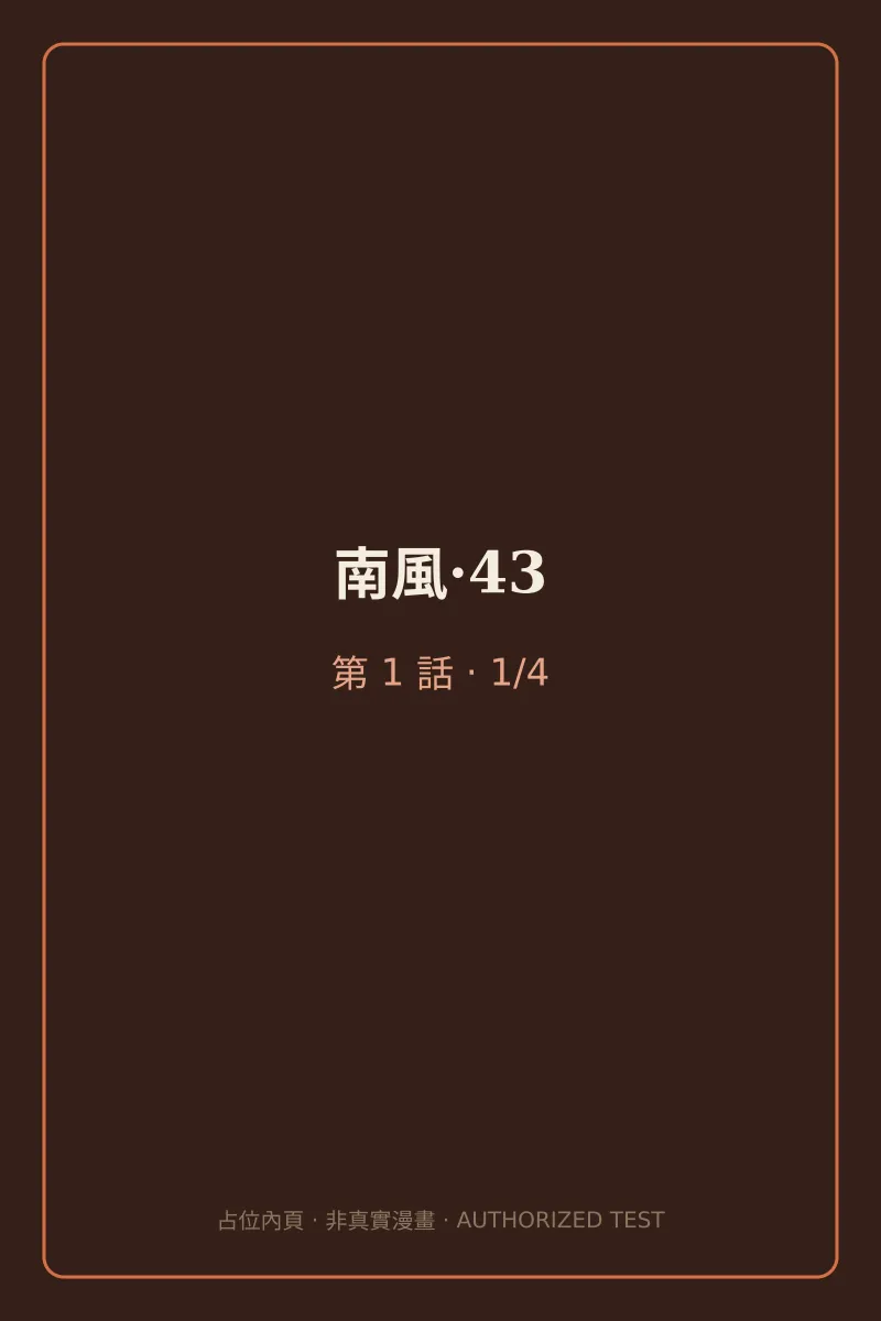 南風·43 第1話 第1頁
