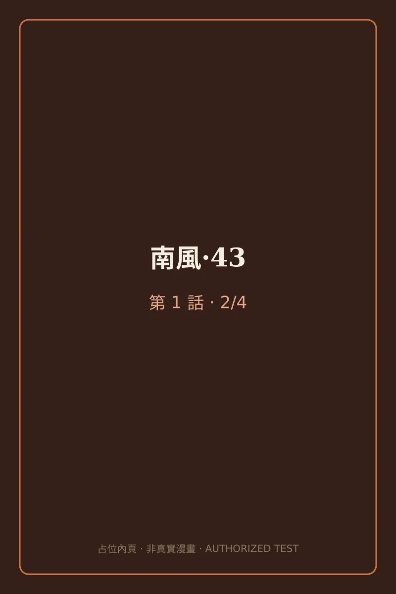 南風·43 第1話 第2頁