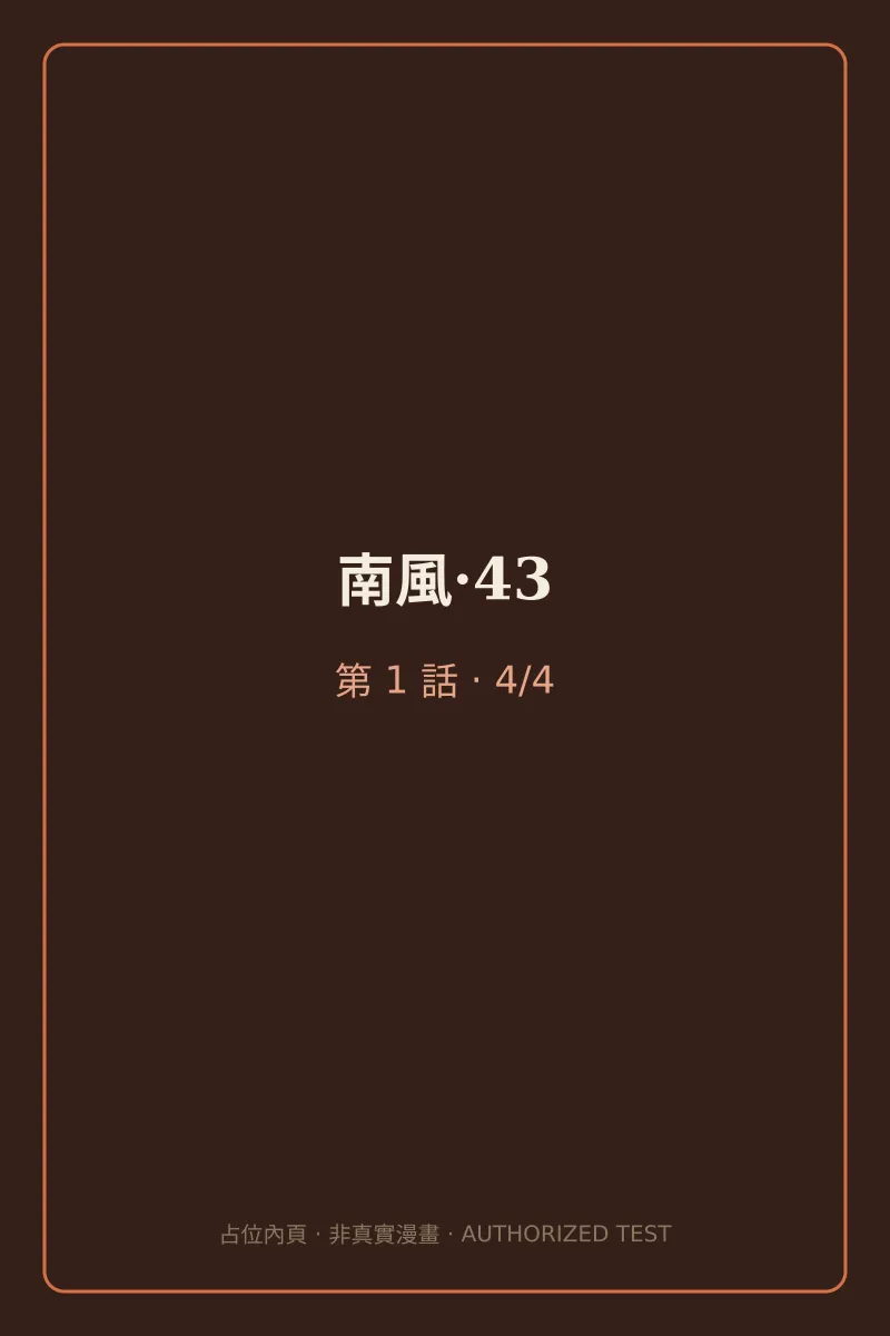 南風·43 第1話 第4頁